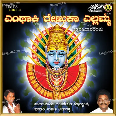 Yenthaki Renuka Yellamma Poster