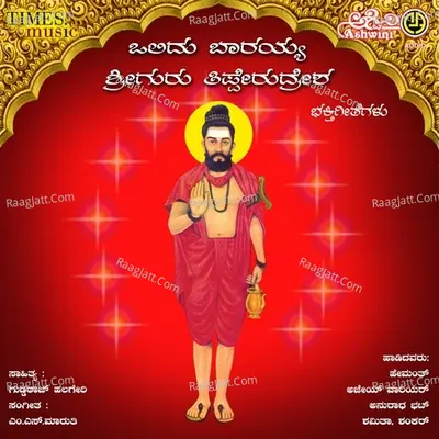 Olidu Barayya Sriguru Tipperudresha Bhakthi Geethegallu - M.S.MARUTHI