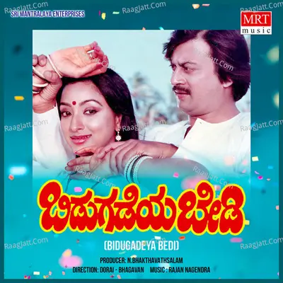 BIDUGADEYA BEDI (Original Motion Picture Soundtrack) - S. P. Balasubrahmanyam