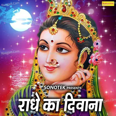 Radhe Ka Deewana - Ramdhan Gurjar