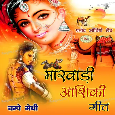 Marwadi Aashiqui Geet - Champa Methi