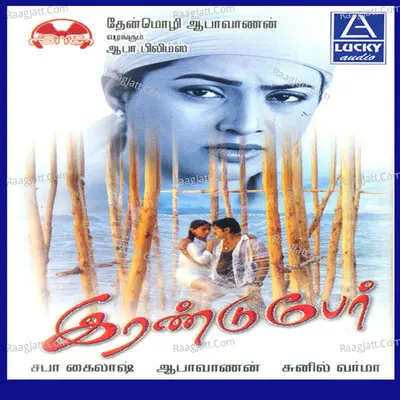 Irandu Per (Original Motion Picture Soundtrack) - Sunil Varma
