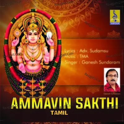 Ammavin Sakthi (Tamil) - Ganesh Sundaram