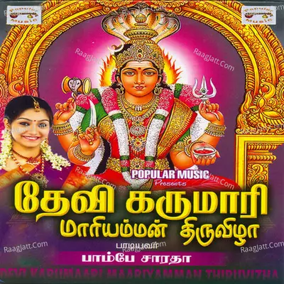 Devi Karumaari Maariyamman Thiruvizha - Bombay Saradha