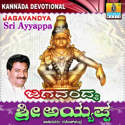 Jagavandya Sri Ayyappa - Ramesh Chandra