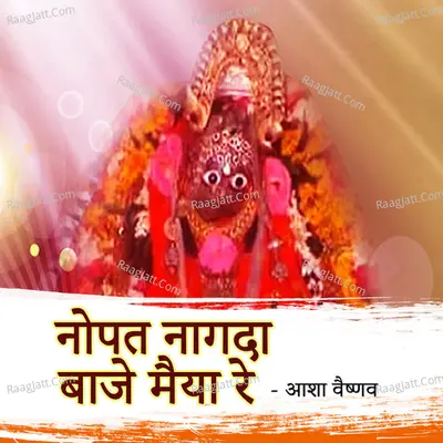 Nopat Nagada Baaje Maiya Re Poster