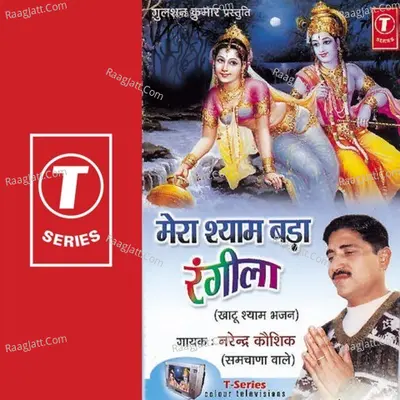Mera Shyam Bada Rangeela - Narendra Kaushik