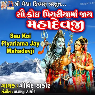 Sau Koi Piyariama Jay Mahadevji Cover