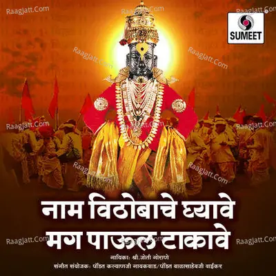 Naam Vithobache Ghyave Mag Paul Takave - Sau. Jyoti Gorane
