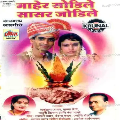 Maher Sodile Sasar Jodile - Madhuri Mahajan
