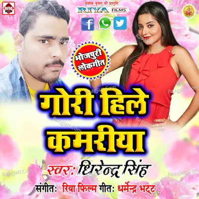 Gori Hile Kamariya - Dhirendra Singh