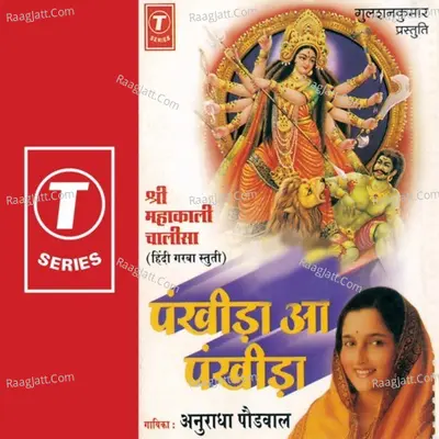 Pankhida O Pankhida (Mahakali Chalisa) - Anuradha Paudwal
