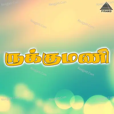 Rukkumani (Original Motion Picture Soundtrack) - Deva