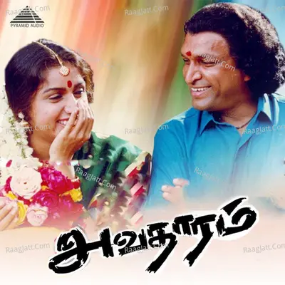 Avatharam (Original Motion Picture Soundtrack) - Ilaiyaraaja