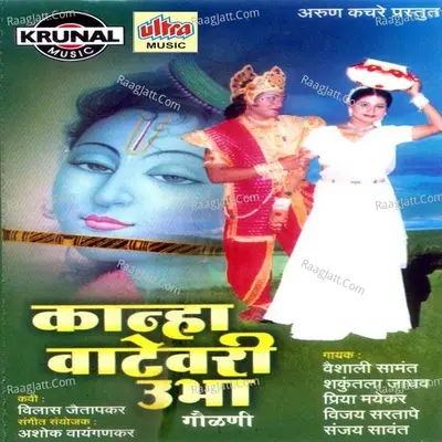 Kanha Vatevari Ubha - Ashok Waingankar