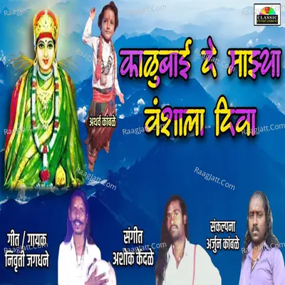 Kalybai De Majhya Vanshala Diva