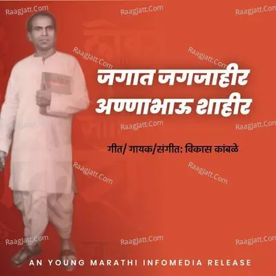 Jagat Jagjahir Annabhau Shahir Poster