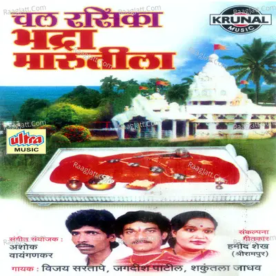 Chal Rasika Bhadra Marutila - Shakuntala Jadhav