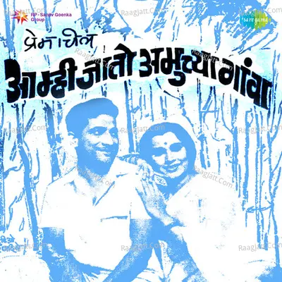 Amhi Jato Amuchya Gava Cover