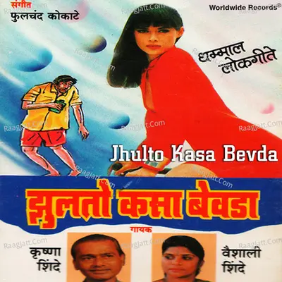 Jhulto Kasa Bevda - Krishna Shinde