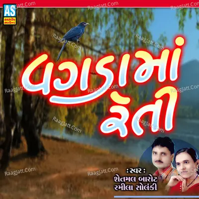 Vgada Ma Reti (Gujarati Lokgeet)