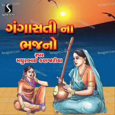 Gangasati Na Bhajano - Mathurbhai Kanjariya