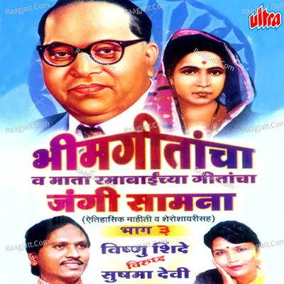 Bhimgeetancha Va Mata Ramabainchya Geetancha Jangi Saamna Poster