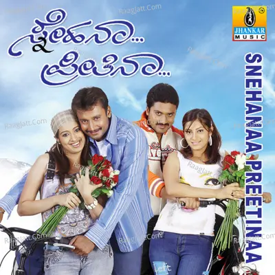 Snehana Preetina (Original Motion Picture Soundtrack) - V.nagendra Prasad