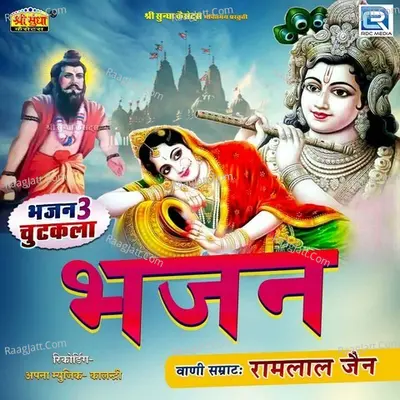 Bhajan - Ramlal Jain