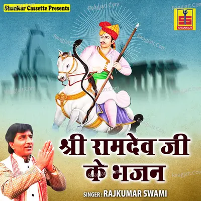 Shree Ramdev Ji Ke Bhajan - Rajkumar Swami