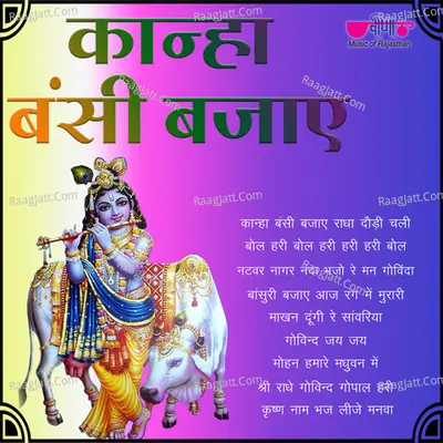 Kanha Bansi Bajaye - Supriya