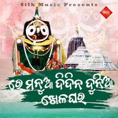 Re Manua Didina Dunia Khelaghara