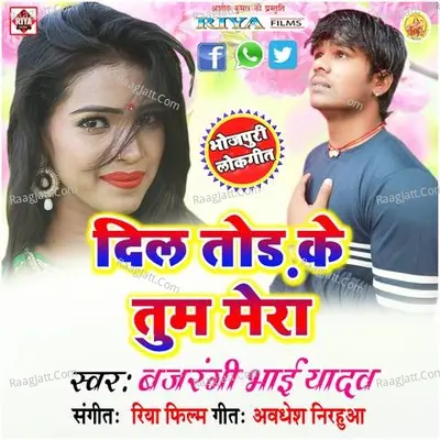 Dil Tor Ke Tum Mera - Bajrangi Bhai Yadav