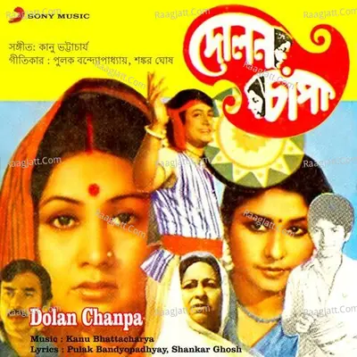 Dolan Chanpa (Original Motion Picture Soundtrack) - Kanu Bhatacharya
