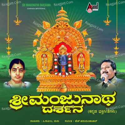 Sri Manjunatha Darshana - P. Susheela