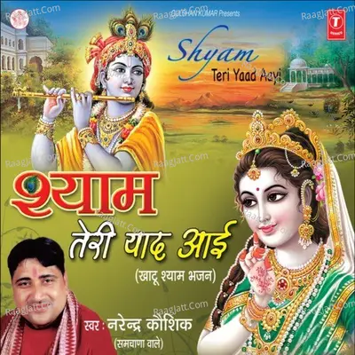 Shyam Teri Yaad Aayi - Narendra Kaushik (Samchana Wale)