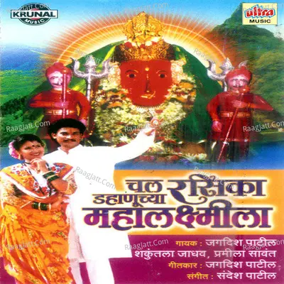 Chal Rasika Dhanuchya Mahalaxmila - Shakuntala Jadhav