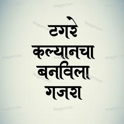 Tagare Kalyancha Banvila Gajra Cover