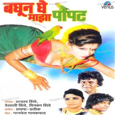 Baghun Ghe Maza Popat - Dinkar Shinde