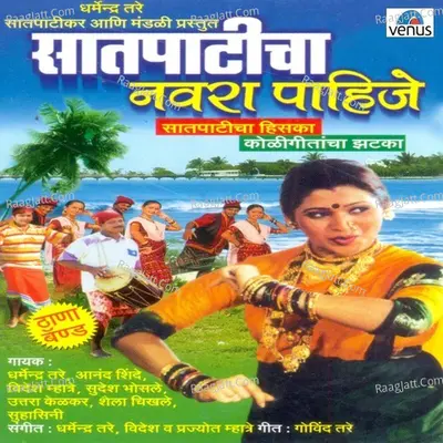 Saatpaticha Navra Pahije - Dharmendra Tare