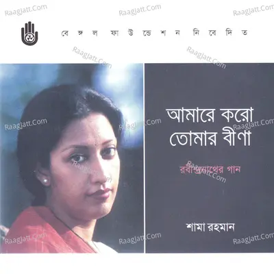 Amare Karo Tomar Bina Poster