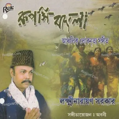 Ruposi Bangla - Laxminarayan Sarkar