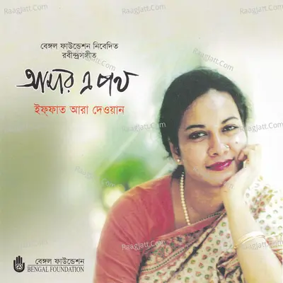 Amar E Path - Iffat Ara Dewan