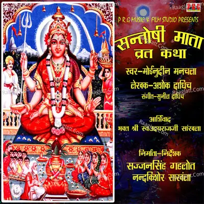 Santoshi Mata Vrat Katha - Mumal