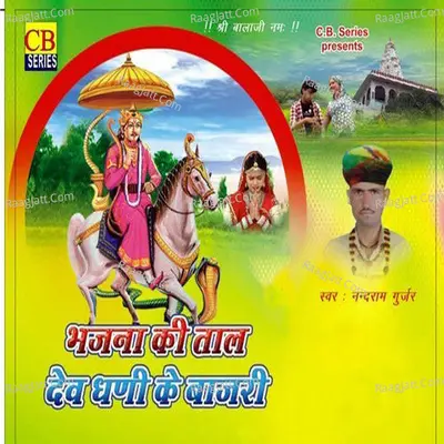 Bhajana Ki Taal Dev Dhani Ke Bajari - Nand Ram