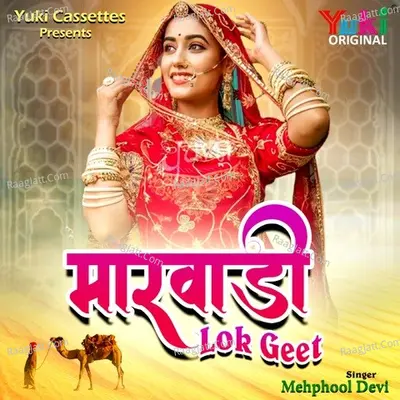 Marwadi Lok Geet - Mehphool Devi