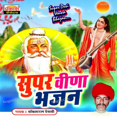 Super Veena Bhajan - Saklaram Dewasi