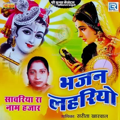 Bhajan Lehriyo - Sarita Kharwal