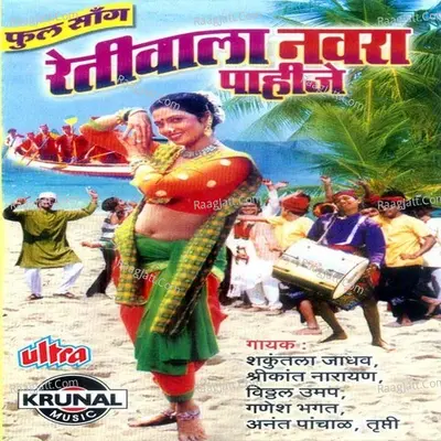 Retiwala Navra Pahije-Full Song - Shakuntala Jadhav