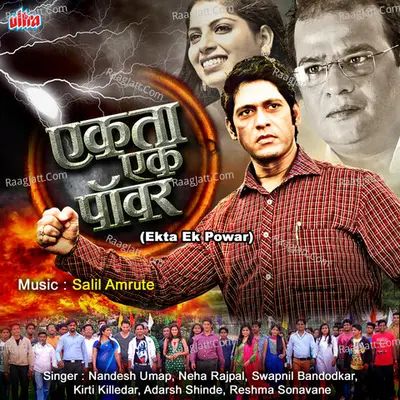 Ekta Ek Powar (Marathi Film) - Salil Amrute